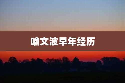 喻文波早年经历