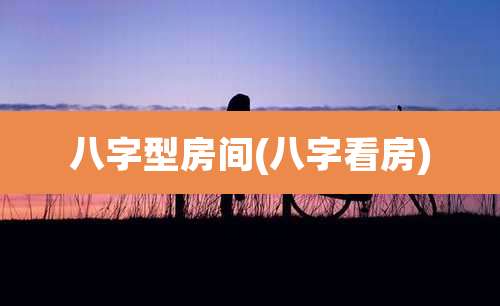 八字型房间(八字看房)