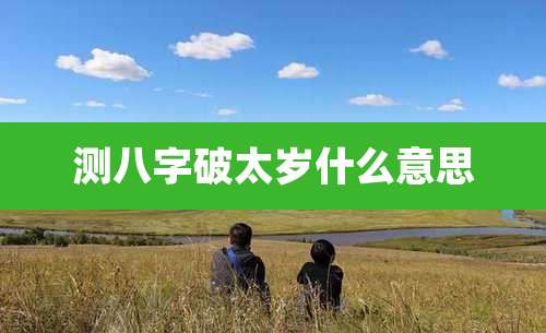 测八字破太岁什么意思