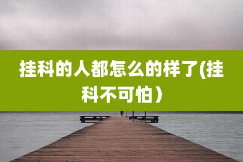 挂科的人都怎么的样了(挂科不可怕）
