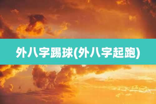 外八字踢球(外八字起跑)