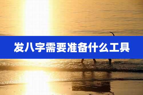 发八字需要准备什么工具