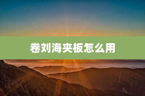 卷刘海夹板怎么用