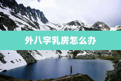 外八字乳房怎么办