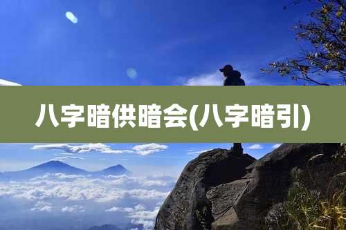 八字暗供暗会(八字暗引)