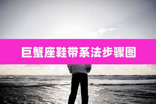 巨蟹座鞋带系法步骤图