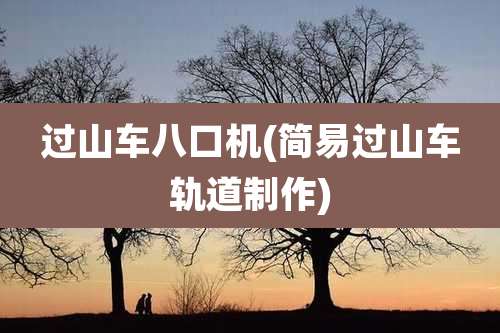 过山车八口机(简易过山车轨道制作)
