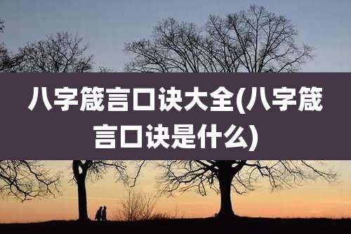 八字箴言口诀大全(八字箴言口诀是什么)