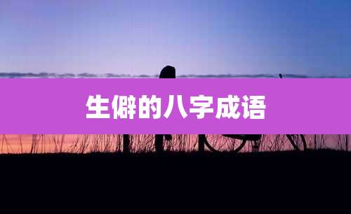 生僻的八字成语