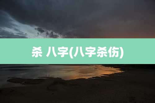 杀 八字(八字杀伤)