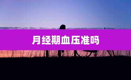 月经期血压准吗