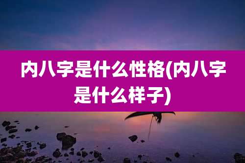 内八字是什么性格(内八字是什么样子)