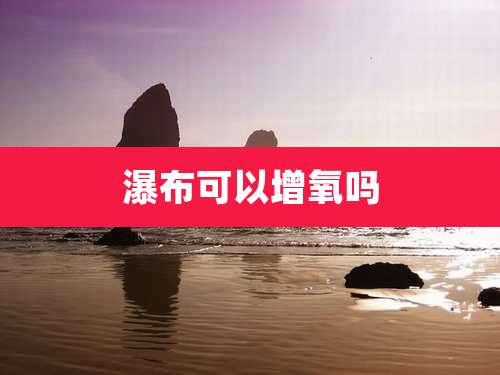 瀑布可以增氧吗