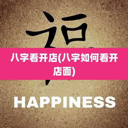 八字看开店(八字如何看开店面)