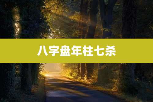 八字盘年柱七杀