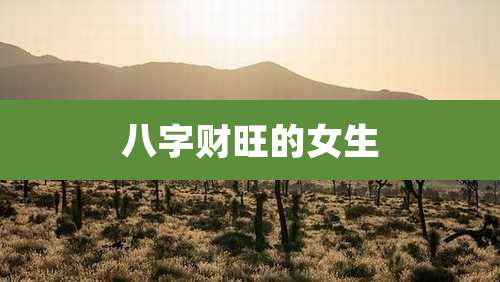 八字财旺的女生