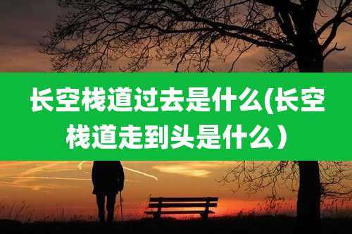 长空栈道过去是什么(长空栈道走到头是什么)