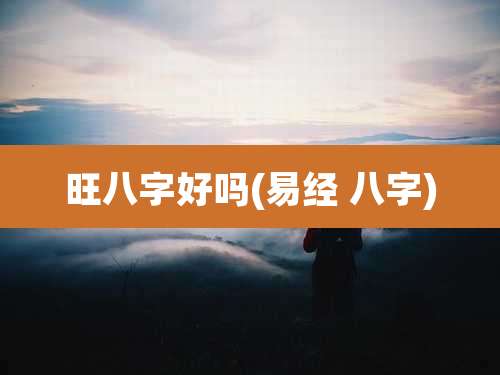 旺八字好吗(易经 八字)