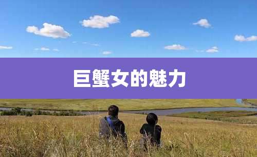 巨蟹女的魅力