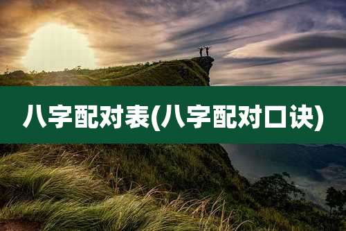 八字配对表(八字配对口诀)