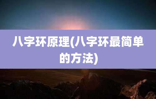八字环原理(八字环最简单的方法)