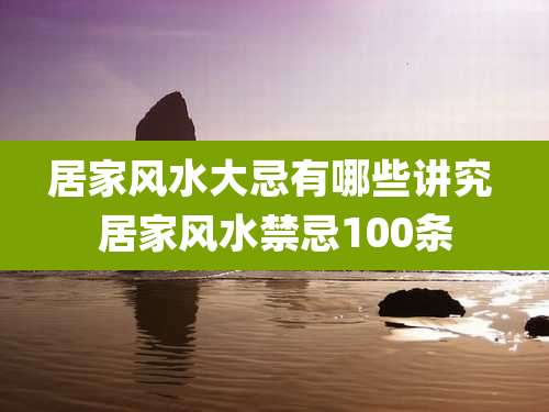 居家风水大忌有哪些讲究 居家风水禁忌100条