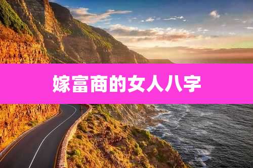 嫁富商的女人八字