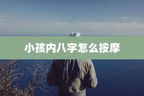小孩内八字怎么按摩