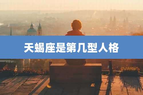 天蝎座是第几型人格