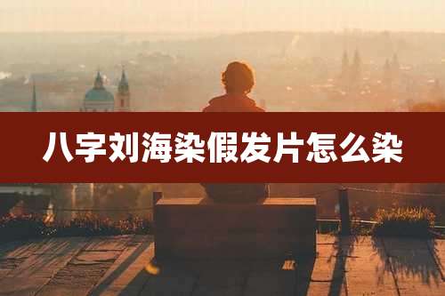 八字刘海染假发片怎么染