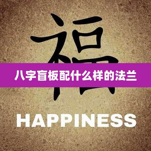 八字盲板配什么样的法兰