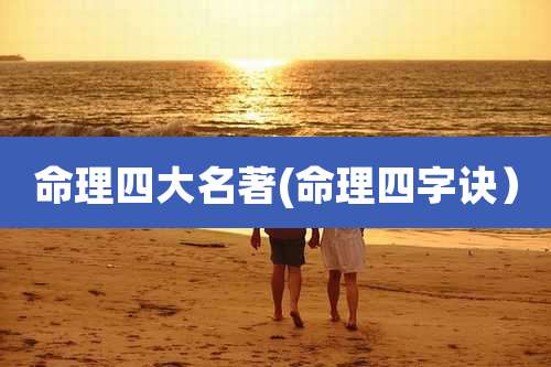 命理四大名著(命理四字诀）