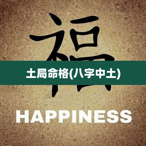 土局命格(八字中土)