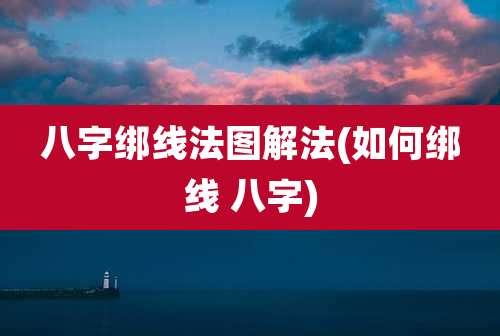 八字绑线法图解法(如何绑线 八字)