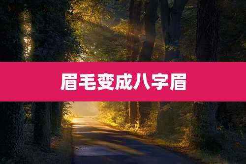 眉毛变成八字眉