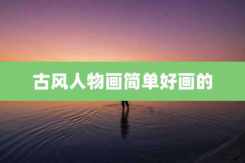 古风人物画简单好画的