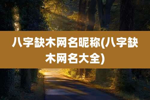 八字缺木网名昵称(八字缺木网名大全)