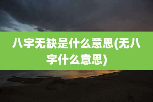 八字无缺是什么意思(无八字什么意思)