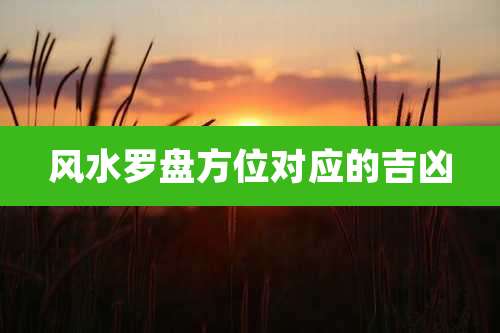 风水罗盘方位对应的吉凶