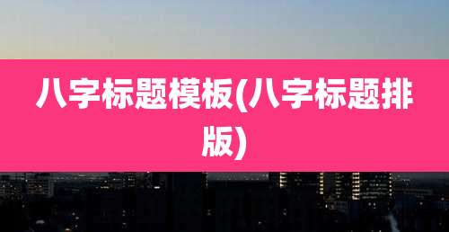 八字标题模板(八字标题排版)