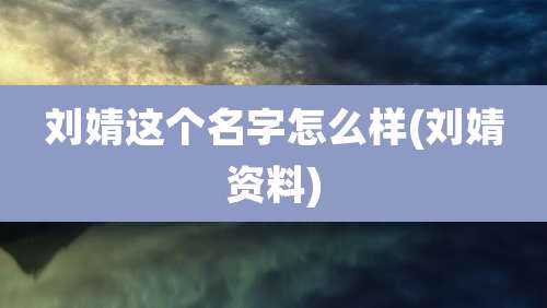 刘婧这个名字怎么样(刘婧资料)