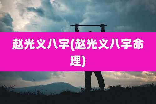 赵光义八字(赵光义八字命理)
