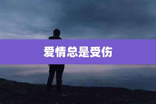 爱情总是受伤