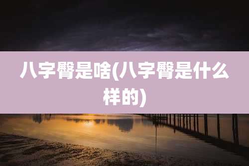 八字臀是啥(八字臀是什么样的)