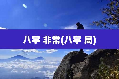八字 非常(八字 局)