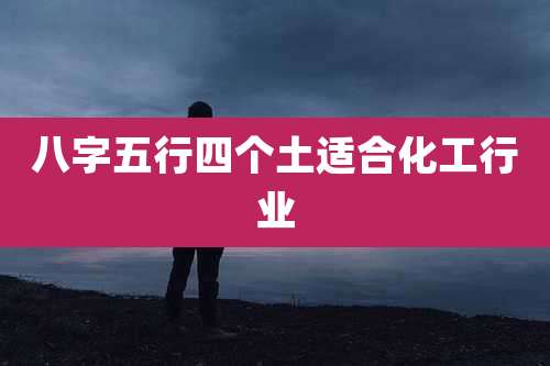 八字五行四个土适合化工行业