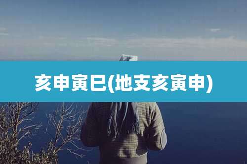 亥申寅巳(地支亥寅申)