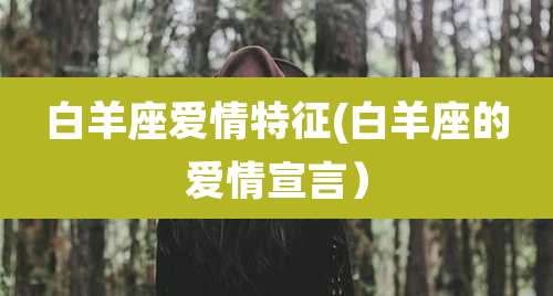 白羊座爱情特征(白羊座的爱情宣言)