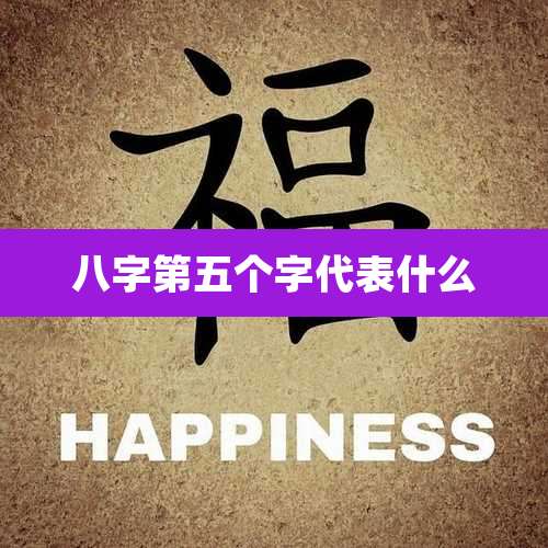 八字第五个字代表什么