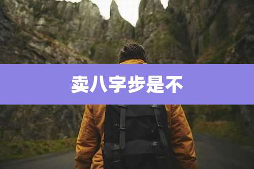 卖八字步是不